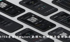 BTCS币与TPWallet：更深入的