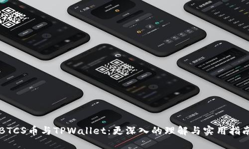 BTCS币与TPWallet：更深入的理解与实用指南