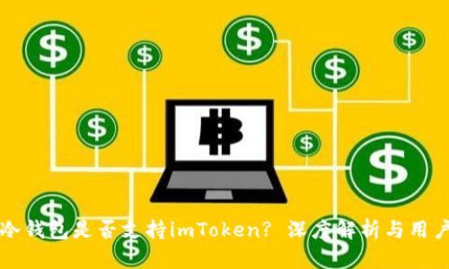 库神冷钱包是否支持imToken? 深度解析与用户指南