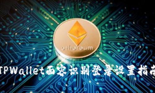 TPWallet面容识别登录设置指南