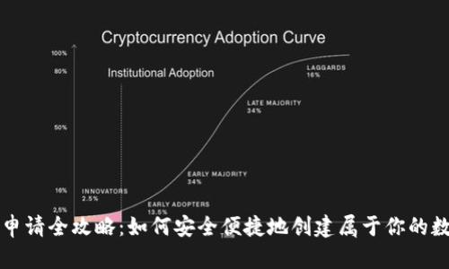 虚拟币钱包申请全攻略：如何安全便捷地创建属于你的数字资产钱包