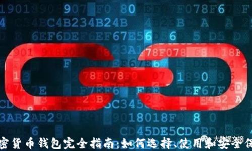 
加密货币钱包完全指南：如何选择、使用和安全保管