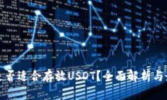 冷钱包是否适合存放USDT？