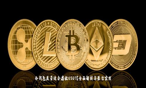 冷钱包是否适合存放USDT？全面解析与最佳实践