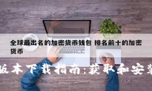 华为钱包旧版本下载指南：获取和安装的全部信息