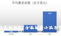 小狐狸钱包是冷钱包还是