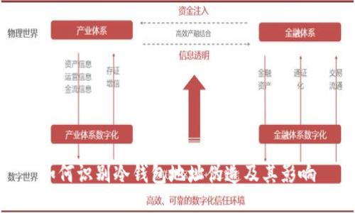 如何识别冷钱包地址伪造及其影响