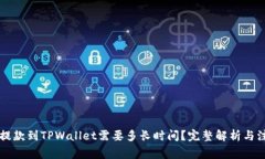 交易所提款到TPWallet需要多