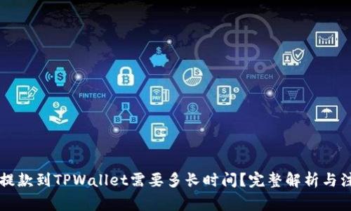 交易所提款到TPWallet需要多长时间？完整解析与注意事项