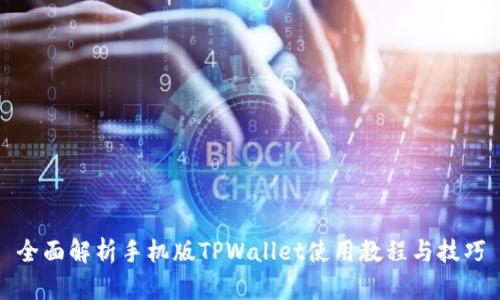 全面解析手机版TPWallet使用教程与技巧