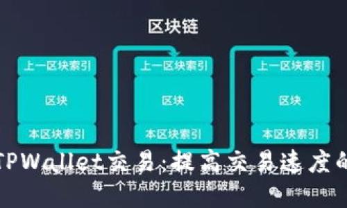 如何加速TPWallet交易：提高交易速度的实用指南