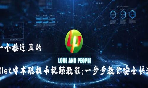 思考一个接近且的

tpwallet中本聪提币视频教程：一步步教你安全快速提币