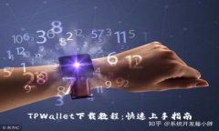 TPWallet下载教程：快速上手