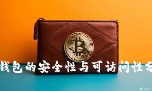 冷钱包的安全性与可访问性分析