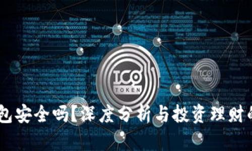 OKEx冷钱包安全吗？深度分析与投资理财的必备指南