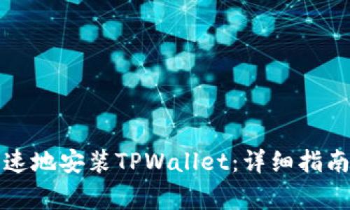 如何安全快速地安装TPWallet：详细指南与注意事项