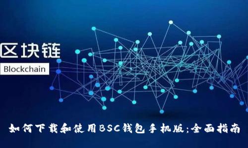 如何下载和使用BSC钱包手机版：全面指南