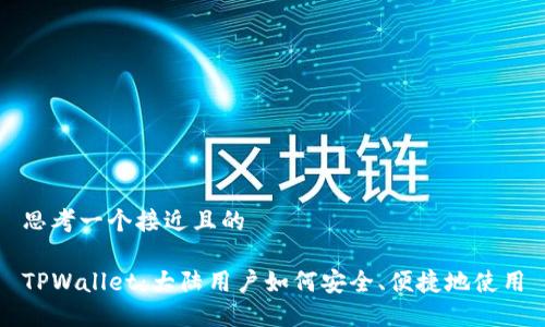 思考一个接近且的

TPWallet：大陆用户如何安全、便捷地使用