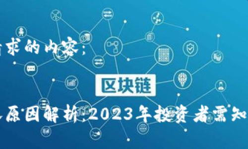 以下是您请求的内容：

:
虚拟币暴涨原因解析：2023年投资者需知的重要因素