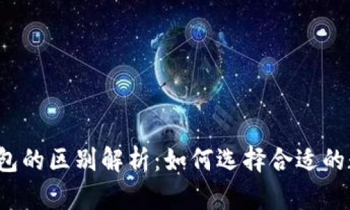 轻钱包与冷钱包的区别解析：如何选择合适的数字货币钱包?