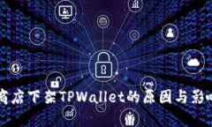 苹果商店下架TPWallet的原因