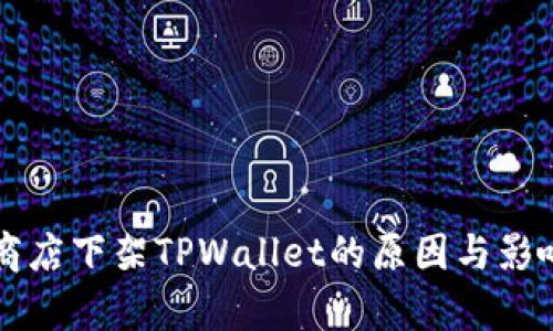 苹果商店下架TPWallet的原因与影响分析