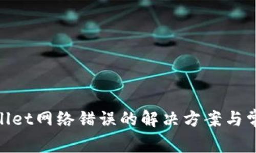 : tpwallet网络错误的解决方案与常见问题