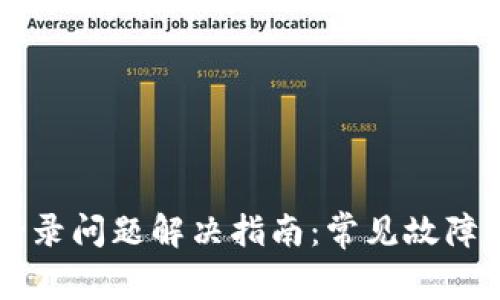 TPWallet登录问题解决指南：常见故障及解决办法