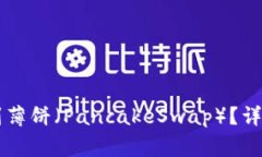 如何在TPWallet中找到薄饼（