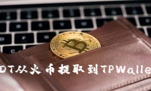 如何将USDT从火币提取到TPWallet的ETH链