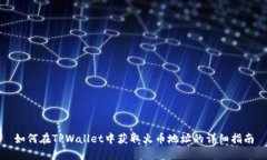 如何在TPWallet中获取火币地