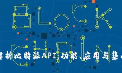 全面解析比特派API：功能、应用与集成指南