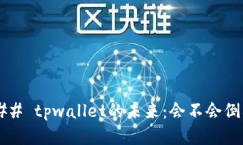 ### tpwallet的未来：会不会倒闭？