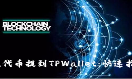 : 如何将Kishu代币提到TPWallet：快速指南与操作步骤