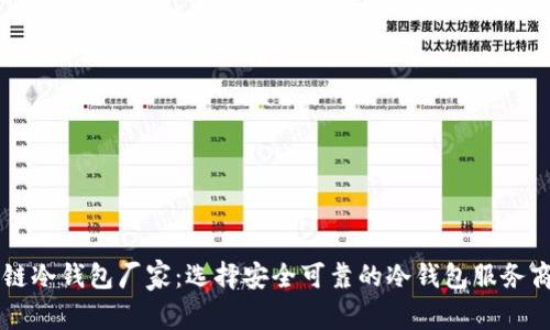 区块链冷钱包厂家：选择安全可靠的冷钱包服务商指南