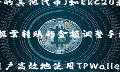 
如何使用TPWallet在币安链中收取TRC20币？

关键词
TPWallet, 币安链, TRC20, 加密货币转账/guanjianci

内容主体大纲
1. 引言
   - 简介TPWallet和其功能
   - TRC20是什么

2. TPWallet概述
   - TPWallet的特点和优势
   - TPWallet支持的链和代币类型

3. 币安链与TRC20的关系
   - 币安链的简介
   - TRC20的定义与功能
   - TRC20在币安链上的应用实例

4. 在TPWallet中设置币安链
   - 下载和注册TPWallet步骤
   - 如何添加币安链及导入TRC20资产

5. 收取TRC20币的步骤
   - 获取TRC20接收地址
   - 将TRC20币发送至TPWallet的操作步骤

6. 常见问题解答
   - 如何确保收款安全
   - 收到币后如何确认交易
   - 可能出现的问题及解决办法
   - TPWallet对比其他钱包的优势
   - 不同类型代币的管理方法
   - 如何提高转账速度与降低费用

7. 结论
   - 总结TPWallet与币安链的重要性
   - 未来发展的展望

---

引言
数字货币的迅速发展促使了各种钱包和平台的出现，其中TPWallet凭借其优势吸引了大量用户。本篇文章将探讨如何使用TPWallet在币安链上收取TRC20币，为用户提供详细的步骤及注意事项，使其在操作过程中更加顺利。

TPWallet概述
TPWallet是一款功能强大的数字货币钱包，用户可以通过它安全管理各种加密资产。TPWallet的安全性、便捷性以及多链支持，使其成为众多数字货币用户的优先选择。用户可以在TPWallet中进行代币的存储、转账和交易。

币安链与TRC20的关系
币安链是由币安交易所推出的一条高性能区块链，旨在促进交易和发行新资产。而TRC20是基于波场（Tron）网络的一种代币标准，与ERC20相似。虽然它们是不同的区块链，但在双向链间资产转移中，用户常常需要跨链操作。

在TPWallet中设置币安链
要在TPWallet中收取TRC20币，首先需要确保设置了币安链。用户可以通过下载安装TPWallet，并创建账户来完成这一过程。在添加币安链后，用户可以轻松管理和收发TRC20资产。

收取TRC20币的步骤
要收取TRC20币，用户需要生成一个接收地址，并将其分享给发送方。在TPWallet中，用户可以通过简单的步骤获取自己的接收地址，同时也需要注意转账的相关细节，以确保资产顺利到账。

常见问题解答

h4如何确保收款安全/h4
在数字货币交易中，安全始终是用户最关心的问题。要确保收款安全，首先使用官方渠道下载TPWallet，避免钓鱼网站。其次，在进行任何转账操作时，务必仔细核对接收地址，确保其准确无误。设置强密码并启用双重认证，可以大大增强你的钱包安全性。此外，定期更新钱包和设备的安全软件，确保没有外部攻击的风险。

h4收到币后如何确认交易/h4
在TPWallet中，用户可以方便地查看交易记录和资产余额。收到账户中的TRC20币后，可以通过区块链浏览器查证交易是否成功。输入交易哈希或接收地址，即可查询转账详情和状态。确认交易是否在区块链上有效，也可进一步确保资金安全。

h4可能出现的问题及解决办法/h4
在使用TPWallet进行TRC20币收款时，用户可能会遇到各种问题，例如转账延迟，资产未到账等。针对这些问题，用户可以检查网络状态，清理钱包缓存，或者重启TPWallet。另外，及时关注TPWallet的官方社群和公告，获取最新解决方案和支持，可有效减少问题的持续时间。

h4TPWallet对比其他钱包的优势/h4
TPWallet相比其他钱包具有多重优势，其中包括对多个链和代币的支持，用户界面简洁易用。此外，其在资产管理和转账处理速度上也较为突出。这使得TPWallet能够满足用户多样化的交易需求。同时，TPWallet提供的安全性保障措施，例如非托管存储和多重签名技术，也为用户提供了额外的信心。

h4不同类型代币的管理方法/h4
在TPWallet中，用户可以轻松管理不同类型的代币。对于TRC20代币，用户可以使用相应的功能进行转账、接收和查看交易记录。此外，TPWallet支持的其他代币（如ERC20和BEP20）也可以在同一平台上管理，极大简化了用户的操作流程。用户只需关注各类代币的网络特性，便能轻松操作。

h4如何提高转账速度与降低费用/h4
为了提高转账速度并降低费用，用户可以选择在网络拥挤时段避开转账，比如在交易较少的时段进行操作。此外，了解当前网络的手续费行情，并根据需转账的金额调整手续费，可以有效降低成本。使用TPWallet内置的实时费率监控功能，帮助用户做出更聪明的交易决定。

结论
综上所述，TPWallet作为一款兼容币安链和TRC20的数字钱包，为用户提供了更加便捷的资产管理体验。了解相关的操作流程和注意事项，将帮助用户高效地使用TPWallet进行加密货币交易。展望未来，随着区块链技术的不断发展，TPWallet的服务会越来越完善，为用户带来更多福利。