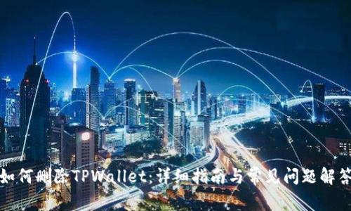 如何删除TPWallet：详细指南与常见问题解答