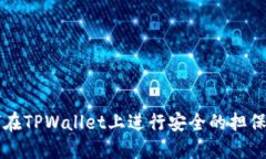 如何在TPWallet上进行安全的