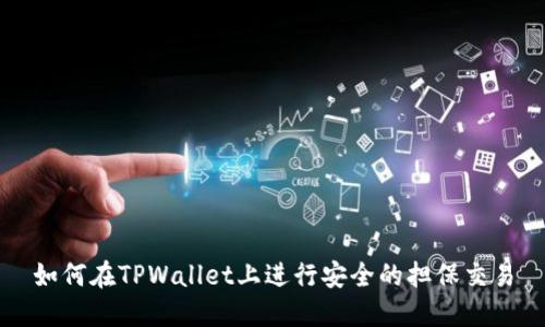 如何在TPWallet上进行安全的担保交易