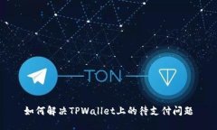 如何解决TPWallet上的待支付