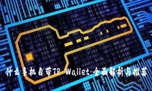 什么手机自带TP Wallet：全面解析与推荐