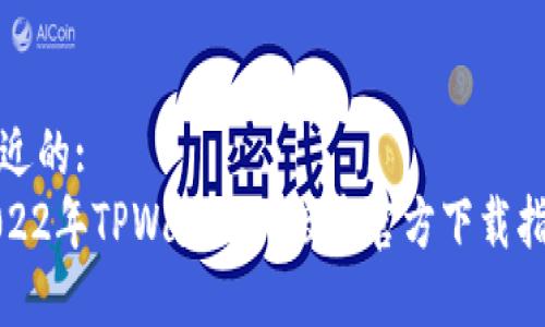 接近的:  
2022年TPWallet旧版本官方下载指南