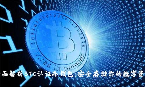 全面解析BTC认证冷钱包：安全存储你的数字资产