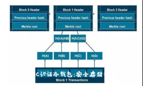 全面解析BTC认证冷钱包：安全存储你的数字资产