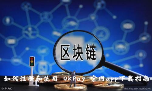 如何注册和使用 OKPay 官网app下载指南