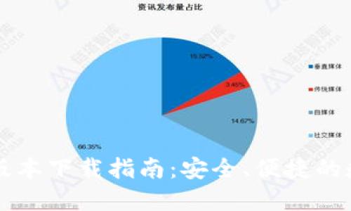 imToken钱包20版本下载指南：安全、便捷的数字资产管理方式