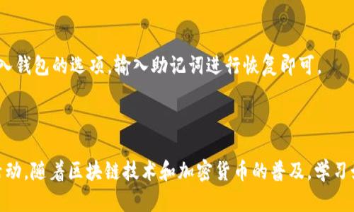    如何在电脑上使用TP Wallet 添加BSC链  / 

 guanjianci  TP Wallet, BSC, 去中心化钱包, 添加链  /guanjianci 

### 内容主体大纲

1. **什么是TP Wallet？**
   - TP Wallet简介
   - 钱包的安全性
   - 支持的区块链

2. **BSC（币安智能链）概述**
   - BSC的起源和发展
   - BSC的特点及优势
   - BSC上的项目和生态

3. **为什么选择在TP Wallet中添加BSC**
   - 便捷性
   - 多链支持
   - 社区支持

4. **在TP Wallet中添加BSC的步骤**
   - 下载和安装TP Wallet
   - 创建或导入钱包
   - 添加BSC链的详细步骤
   - 验证添加成功

5. **管理和使用BSC资产的技巧**
   - 如何接收和发送BSC资产
   - 如何查看BSC资产余额
   - 参与BSC生态项目

6. **常见问题解答**
   - 钱包出现问题如何解决？
   - 如何确保钱包安全？
   - 是否需要支付手续费？
   - 如何找回丢失的资产？

---

### 正文内容

#### 1. 什么是TP Wallet？
TP Wallet是一个支持多种区块链的去中心化钱包，用户可以安全地存储和管理各种数字资产。这个钱包的设计旨在提供用户友好的体验，具有直观的界面和功能强大的功能。在TP Wallet中，用户可以轻松地进行资产的管理与交易，同时钱包也注重安全性，提供多重保护机制来确保用户的资产安全。
TP Wallet支持众多主流区块链，如以太坊、比特币等，还包含对较新的网络支持，如币安智能链（BSC）。这使得TP Wallet成为用户管理多种数字资产的理想选择。在区块链技术持续发展的今天，选择一个安全、灵活、支持多链的数字钱包十分重要。

#### 2. BSC（币安智能链）概述
币安智能链（BSC）是由币安交易所推出的一条高性能区块链，旨在为去中心化应用提供更快的交易速度和更低的交易费用。BSC倡导与以太坊虚拟机（EVM）的兼容性，使开发者可以将他们的以太坊DApp快速迁移到BSC，享受更高的效率和更低的成本。
BSC的诞生有效解决了以太坊网络当前存在的高收费和交易延时问题，吸引了大量的用户和项目加入这一生态。通过跨链技术，用户可以在BSC与其他区块链之间自由转移资产。此外，BSC的快速发展推动了许多DeFi项目的出现，使其成为当今热门的区块链之一。

#### 3. 为什么选择在TP Wallet中添加BSC
选择在TP Wallet中添加BSC有多重优势。首先，TP Wallet以其操作简单、界面友好的特点吸引了大量用户。不论用户是新手还是老手，都能在短时间内熟悉钱包的使用。同时，TP Wallet具有优秀的安全性设计，能够有效保护用户的资产。
其次，TP Wallet支持多链的功能意味着用户可以在同一平台上管理多种资产，减少了频繁切换钱包的麻烦。此外，TP Wallet活跃的社区和快速的更新也确保了其对新技术和项目的适应性，这对于投资者来说至关重要。

#### 4. 在TP Wallet中添加BSC的步骤
在TP Wallet中添加BSC实际操作非常简单。首先，用户需要访问TP Wallet的官方网站，下载适用于电脑的版本，并按照指示安装应用程序。安装完成后，用户可以选择创建一个新钱包或者导入已有的钱包。
如果选择创建新钱包，用户需要设置安全密码并妥善保存助记词。创建完成后，在钱包主页中找到添加链的选项。在这里，用户可以搜索“BSC”并点击添加按钮，系统会自动配置所需的网络参数。完成后，用户只需返回主界面，就能看到BSC链已经添加成功。

#### 5. 管理和使用BSC资产的技巧
一旦BSC链成功添加到TP Wallet，用户便可以开始管理其BSC资产。首先，用户可以接收BSC资产，只需点击“接收”按钮生成地址，将这个地址分享给对方或使用其他钱包转账。发送时，用户只需输入接收地址和数量，确认交易即可。
对于已经在BSC上存在的资产，用户凭借TP Wallet的界面可以方便地查看余额和智能合约信息。此外，参与BSC的DeFi项目也十分简单，用户可以通过连接钱包参与流动性挖矿、Staking等活动，进一步增加资产的收益。

#### 6. 常见问题解答
##### 钱包出现问题如何解决？
当用户在使用TP Wallet时遇到技术性问题，首先可以查看钱包的官方支持文档和社区论坛，通常能够找到解决方案。如果问题依然存在，用户可以尝试重新启动钱包，或者检查网络是否正常。如果依然无法解决，建议联系TP Wallet的客服支持。

##### 如何确保钱包安全？
确保钱包安全的办法包括定期更新应用程序、设置强密码、启用双重认证、并妥善保存助记词。通过了解常见的网络安全威胁，用户可以采取必要的保护措施来确保资产的安全性。

##### 是否需要支付手续费？
在TP Wallet中添加BSC后，用户在进行转账操作时需要支付网络手续费。这一费用是用来补偿矿工处理交易的成本。用户在通过TP Wallet进行转账时，可以根据当下的网络情况选择合适的手续费以确保交易的迅速确认。

##### 如何找回丢失的资产？
如果用户丢失了访问钱包的权限或忘记了密码，只要还有助记词，就可以通过助记词恢复钱包。用户需要在TP Wallet中选择导入钱包的选项，输入助记词进行恢复即可。

### 结尾

总之，TP Wallet是一个功能强大的去中心化钱包，通过添加BSC链，用户能够方便地管理其数字资产并参与BSC生态中的各种活动。随着区块链技术和加密货币的普及，学习如何有效使用这些工具将使用户在未来的数字经济中占据优势。