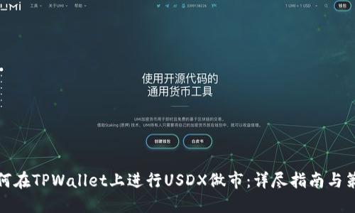 如何在TPWallet上进行USDX做市：详尽指南与策略