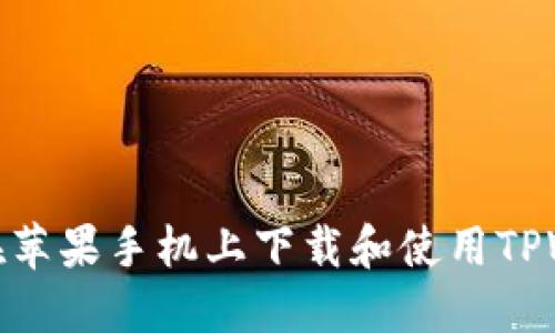 如何在苹果手机上下载和使用TPWallet