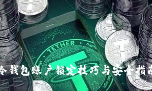 冷钱包账户锁定技巧与安全指南